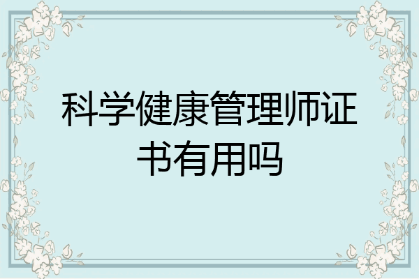 科学健康管理师证书有用吗