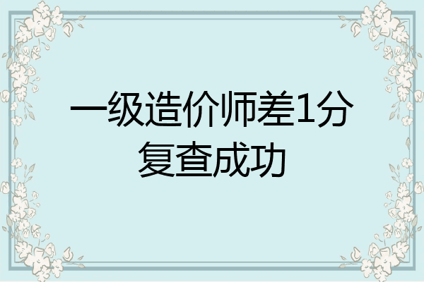一级造价师差1分复查成功