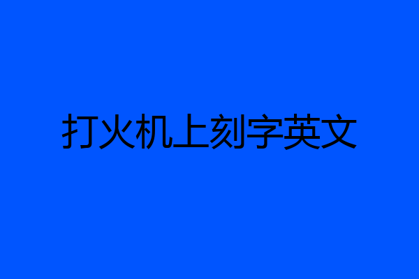 打火机上刻字英文