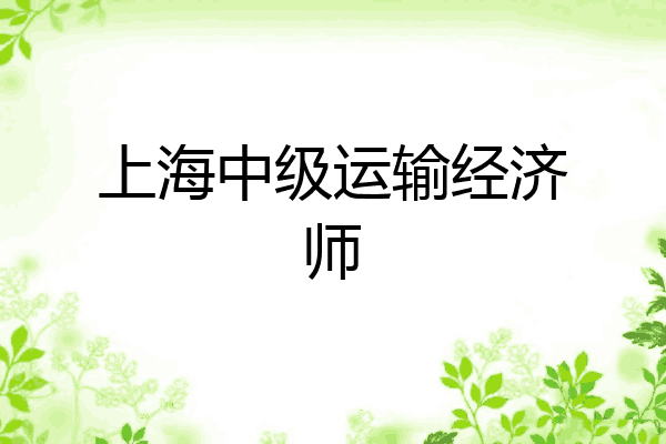 上海中级运输经济师