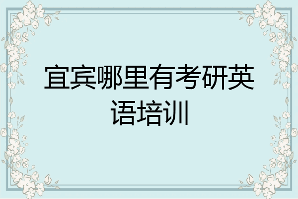 宜宾哪里有考研英语培训