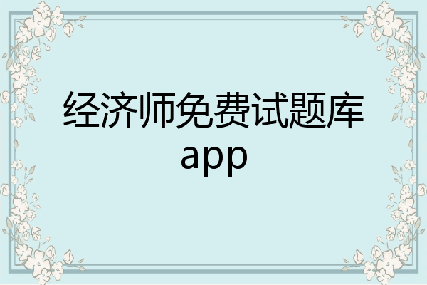 经济师免费试题库app