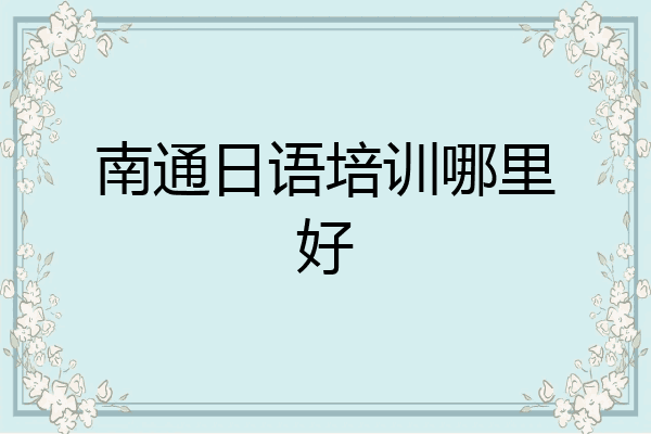 南通日语培训哪里好