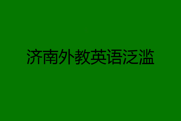 济南外教英语泛滥