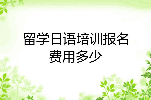 留学日语培训报名费用多少