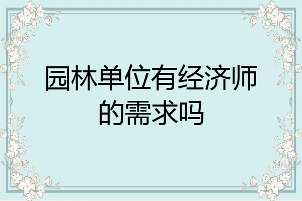 园林单位有经济师的需求吗