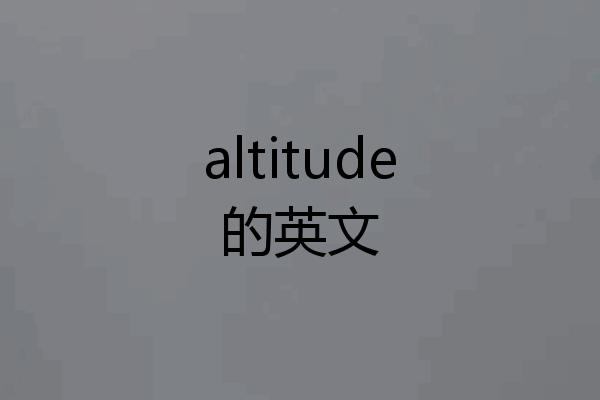 altitude的英文