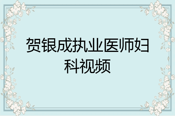 贺银成执业医师妇科视频