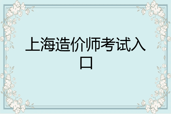 上海造价师考试入口