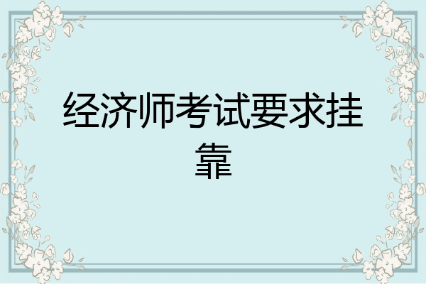 经济师考试要求挂靠