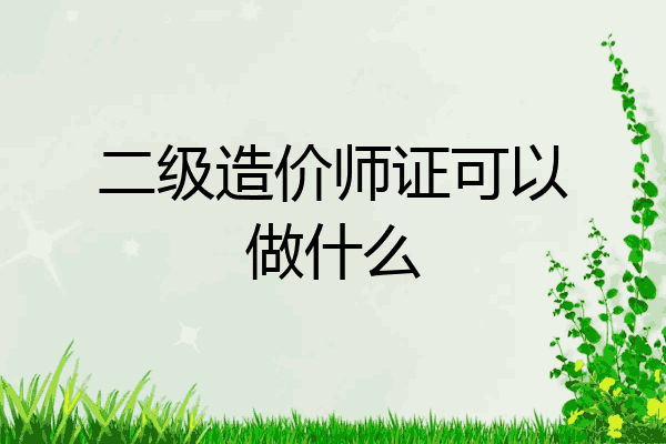 二级造价师证可以做什么