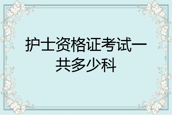 护士资格证考试一共多少科