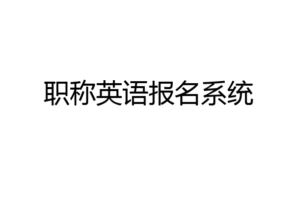 职称英语报名系统