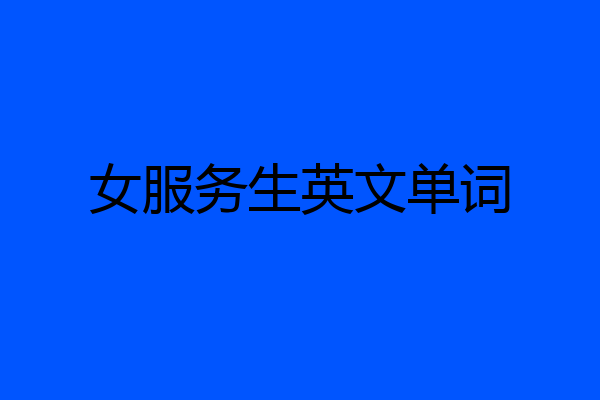 女服务生英文单词
