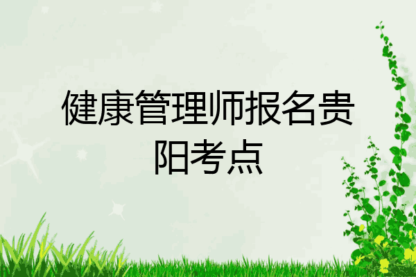 健康管理师报名贵阳考点