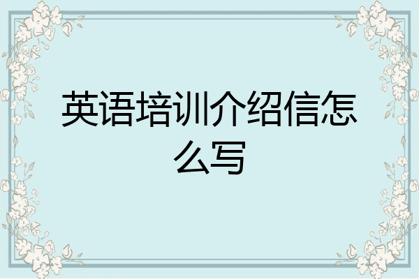 英语培训介绍信怎么写