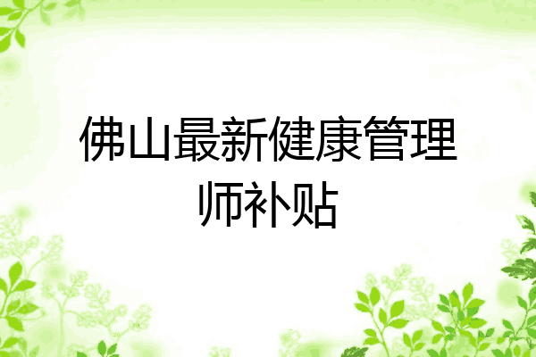 佛山最新健康管理师补贴