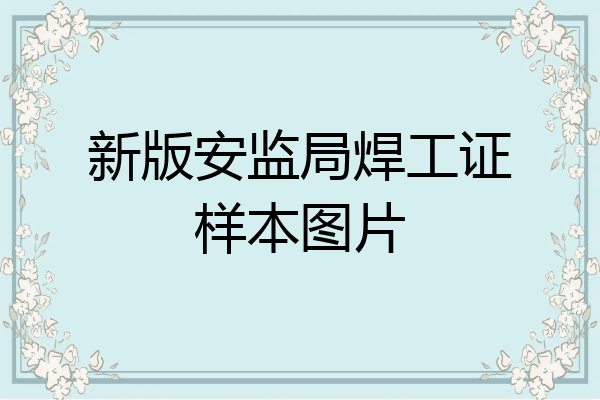 新版安监局焊工证样本图片