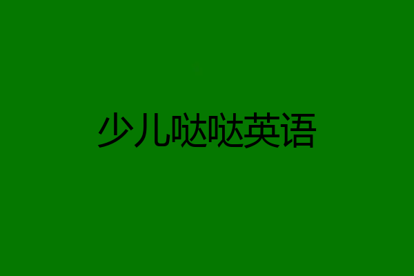 少儿哒哒英语
