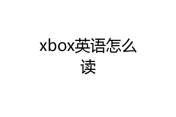 xbox英语怎么读