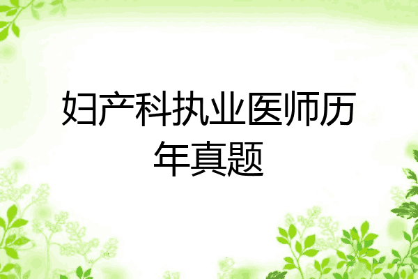 妇产科执业医师历年真题