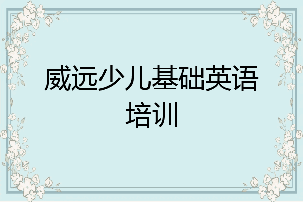 威远少儿基础英语培训