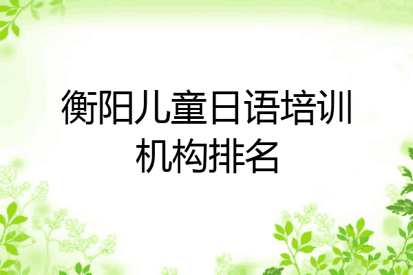 衡阳儿童日语培训机构排名