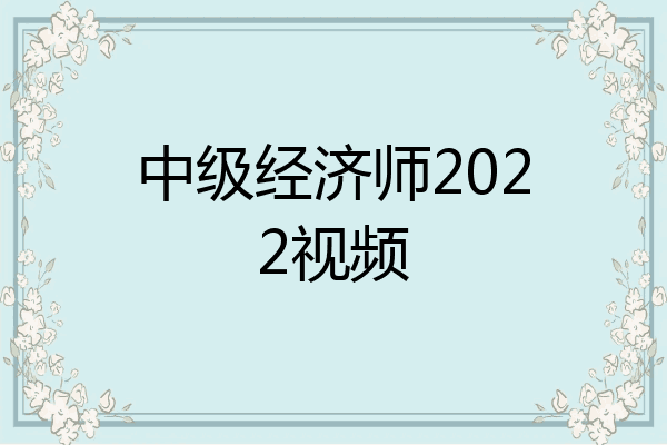 中级经济师2022视频