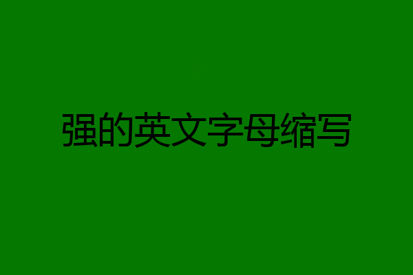 强的英文字母缩写