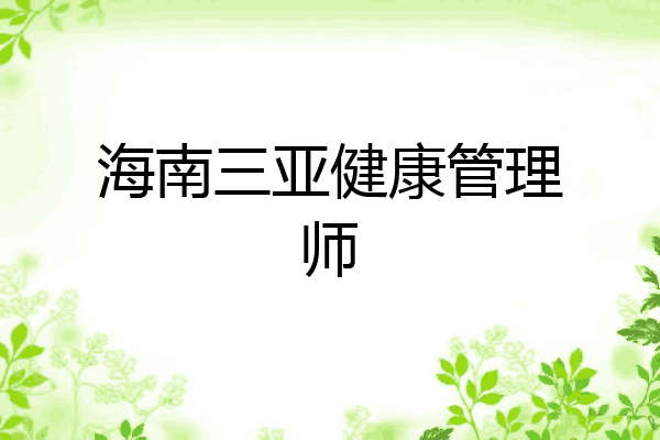 海南三亚健康管理师