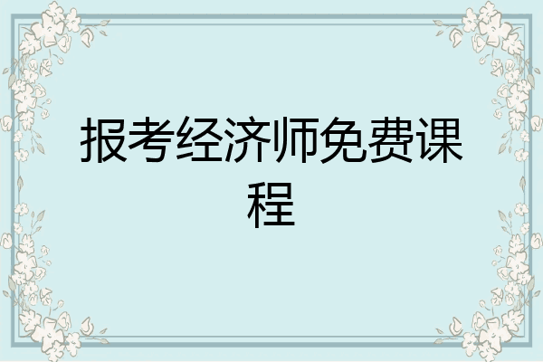 报考经济师免费课程