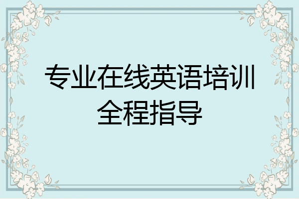 专业在线英语培训全程指导