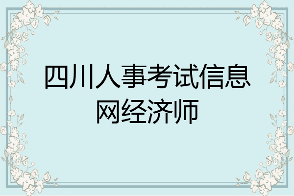 四川人事考试信息网经济师