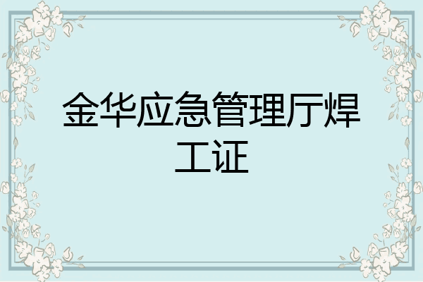 金华应急管理厅焊工证