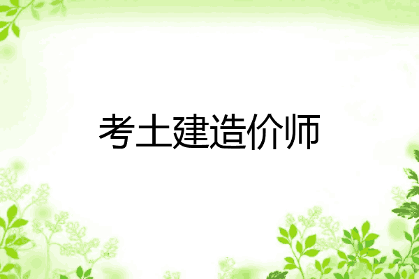 考土建造价师