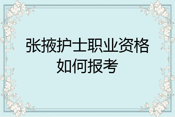 张掖护士职业资格如何报考