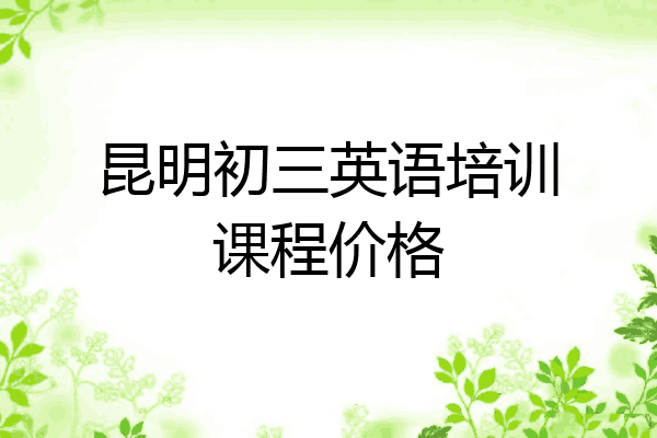 昆明初三英语培训课程价格