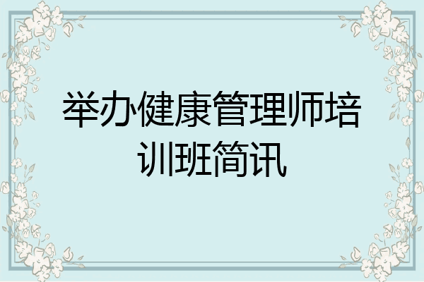 举办健康管理师培训班简讯
