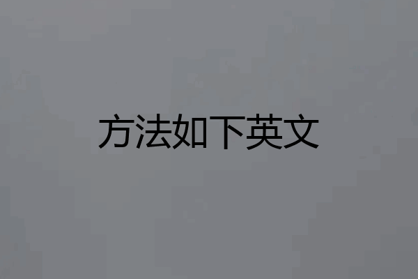 方法如下英文