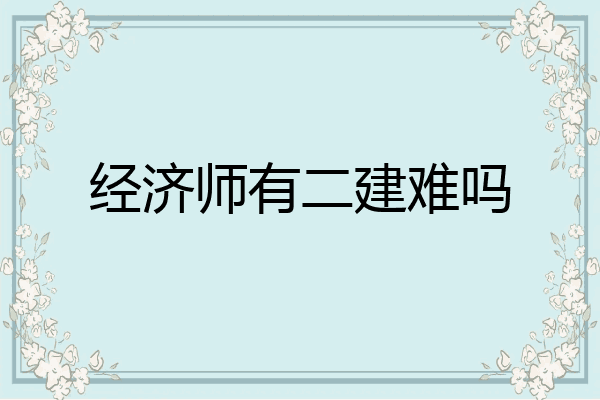 经济师有二建难吗