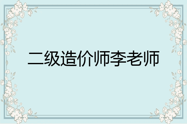 二级造价师李老师