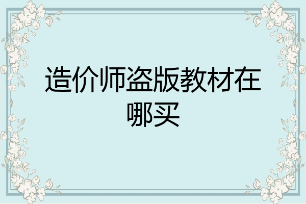 造价师盗版教材在哪买