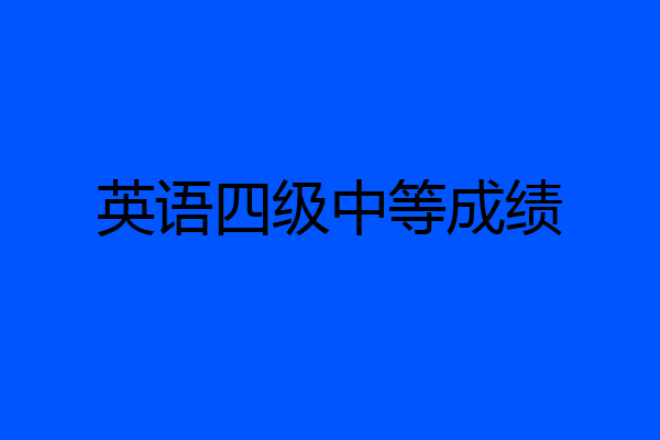 英语四级中等成绩