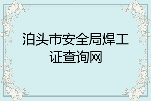 泊头市安全局焊工证查询网