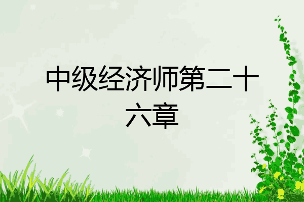 中级经济师第二十六章