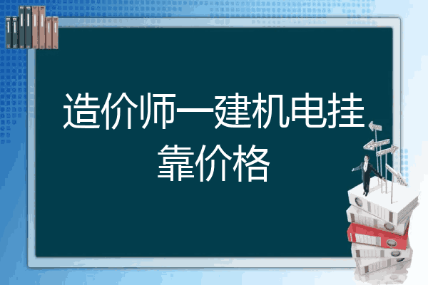 造价师一建机电挂靠价格