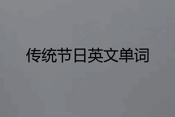 传统节日英文单词