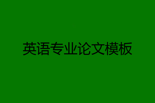 英语专业论文模板