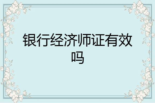 银行经济师证有效吗