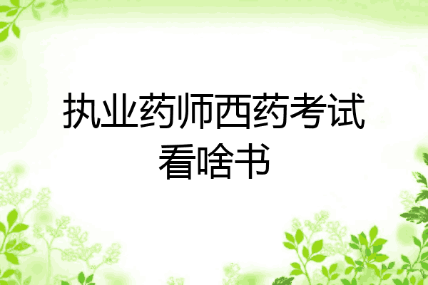 执业药师西药考试看啥书